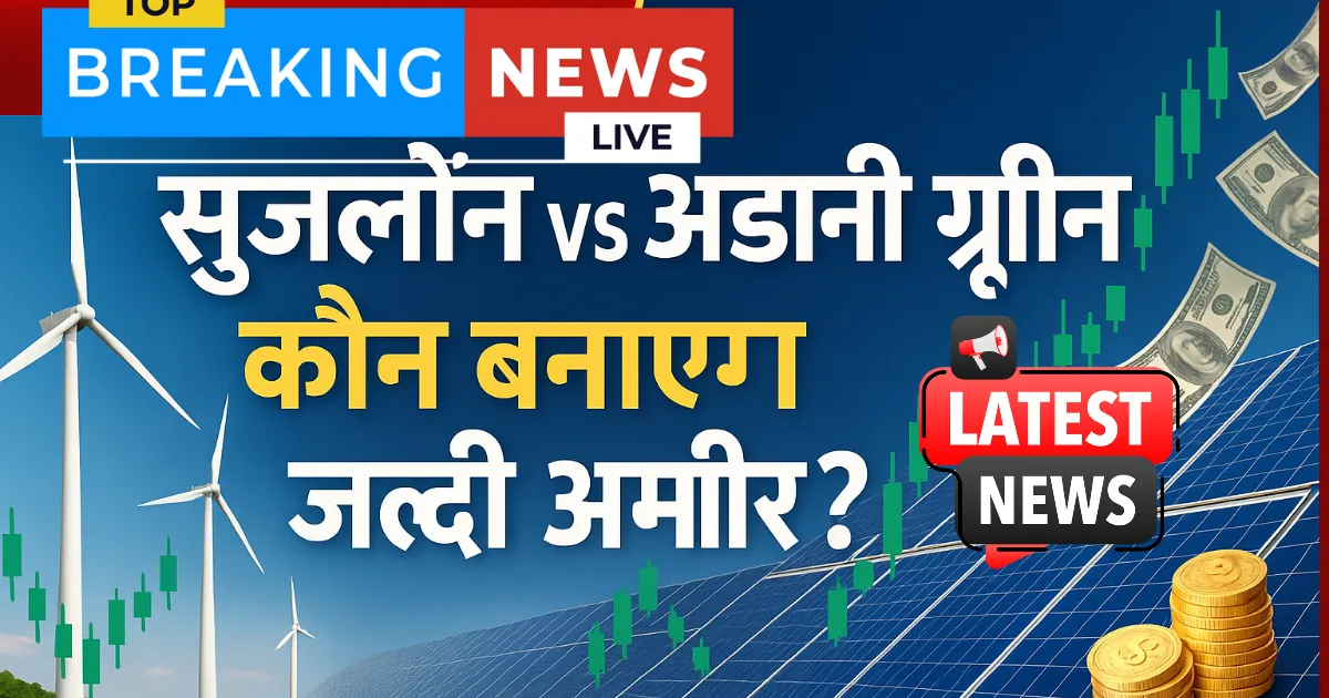 Suzlon vs Adani Green