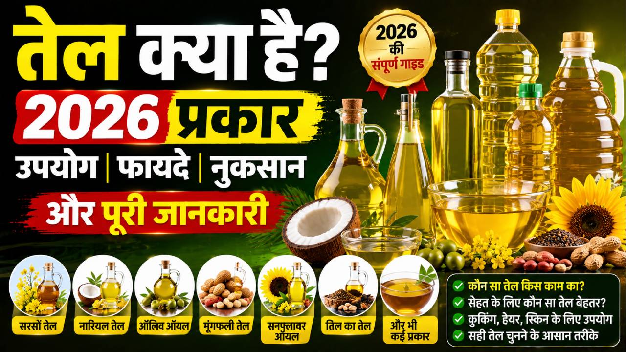 तेल क्या है 2026