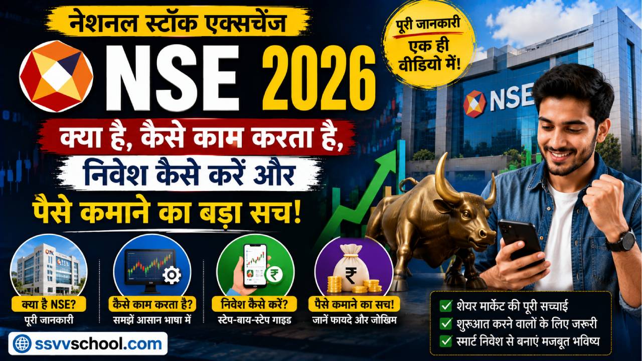 नेशनल स्टॉक एक्सचेंज (NSE) 2026